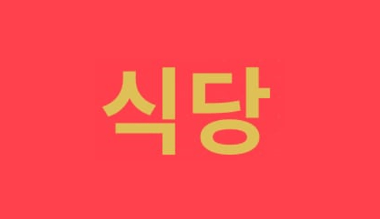 General Manager – Head Chef di Sigdang Korea Cuisine